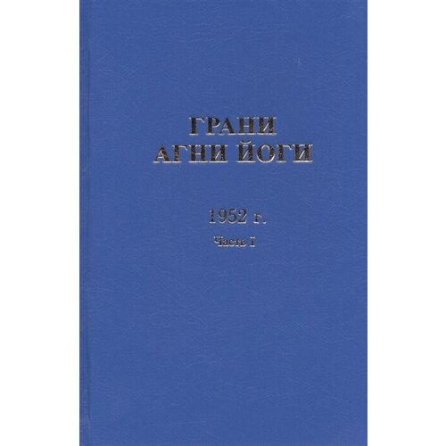 Грани Агни Йоги. 1952 г. Часть I