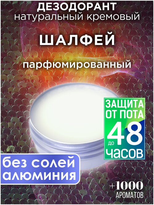 Шалфей - натуральный кремовый дезодорант Аурасо, парфюмированный, для женщин и мужчин, унисекс