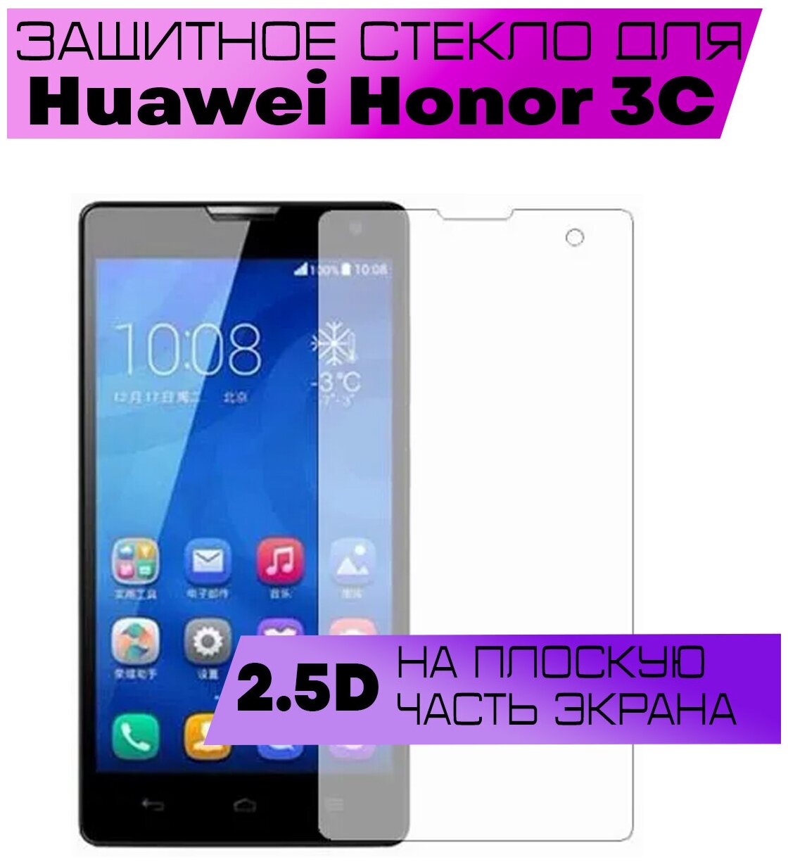 Защитное стекло BUYOO 2D для Huawei Honor 3C, Хуавей Хонор 3с (не на весь экран, без рамки)