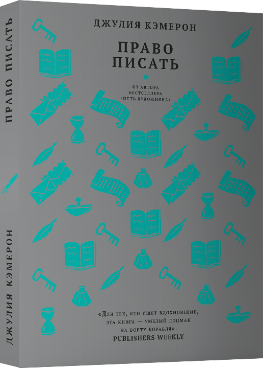 Право писать. Приглашение и приобщение к писательской жизни - фото №4