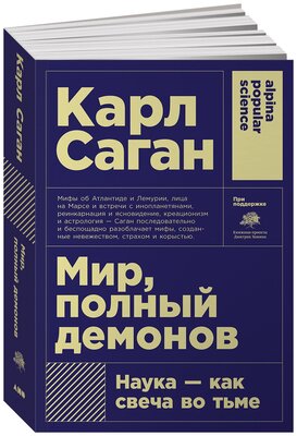 Мир, полный демонов: Наука - как свеча во тьме (покет)