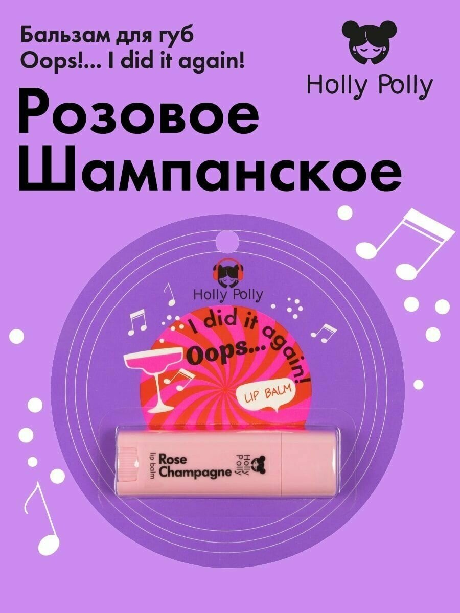 Бальзам для губ HOLLY POLLY Oops. I did it again! "Розовое шампанское", 4,8 г