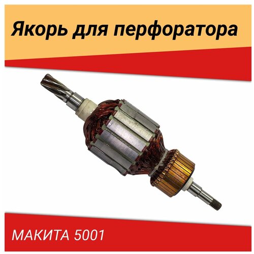 Якорь подходит для макита перфоратор 5001 с Ultra Pro (841(U)