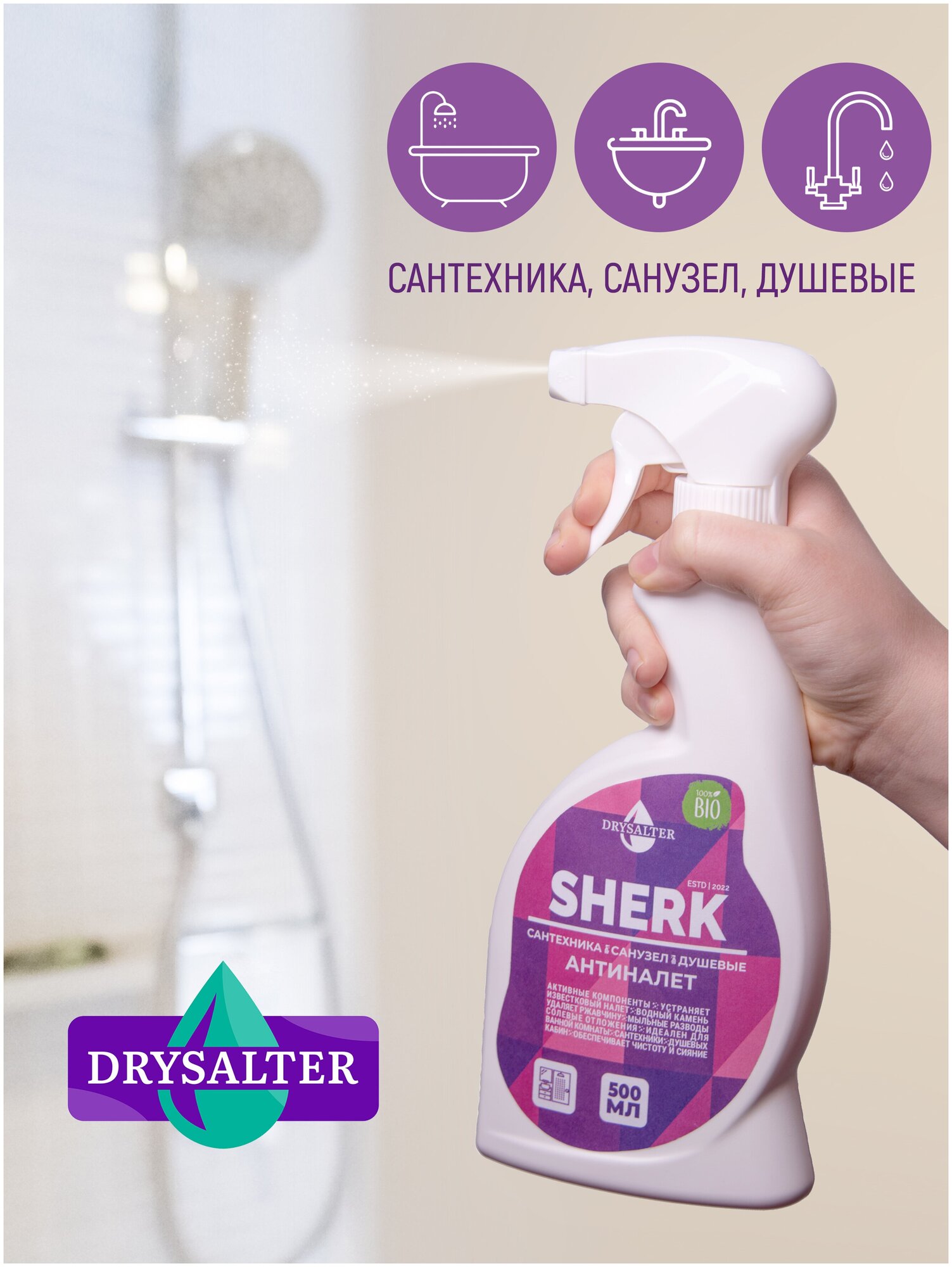 Антиналёт SHERK чистящее средство для душевых и ванных комнат DRYSALTER спрей 500 мл