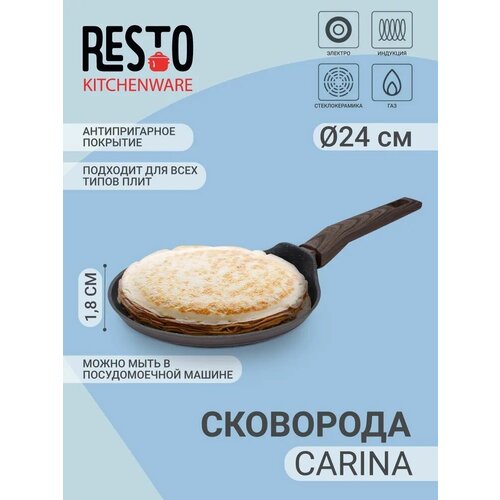 Сковорода RESTO Carina, 24 см, без крышки, с фиксированной ручкой.