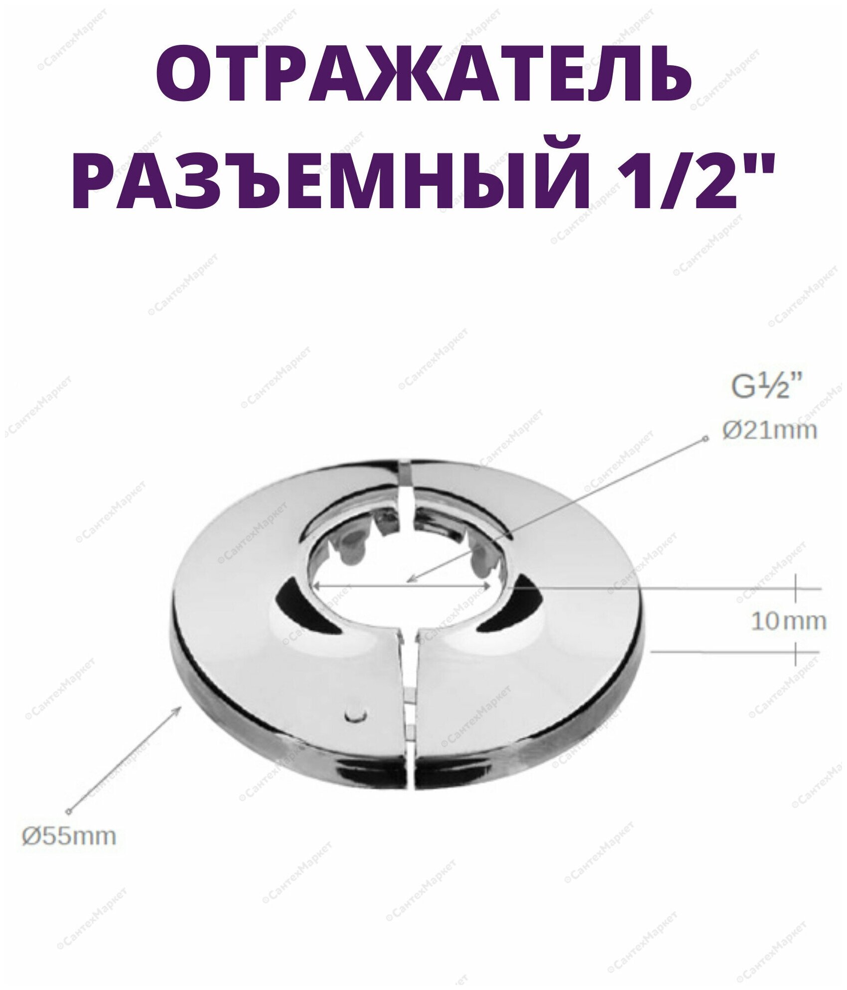 Круглый разъемный отражатель из нержавеющей стали - 1/2"-2шт. TIM K03-1202S