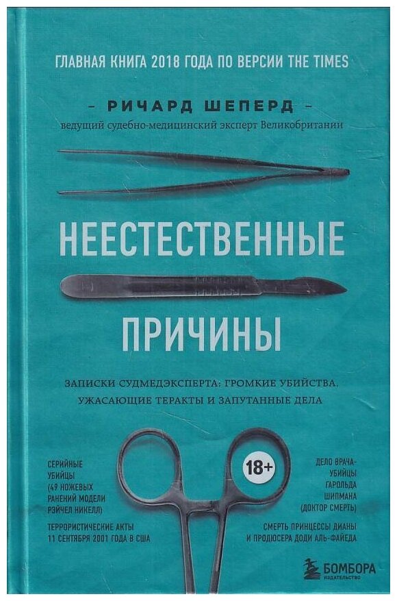 Неестественные причины. Записки главного патологоанатома Великобритании - фото №18