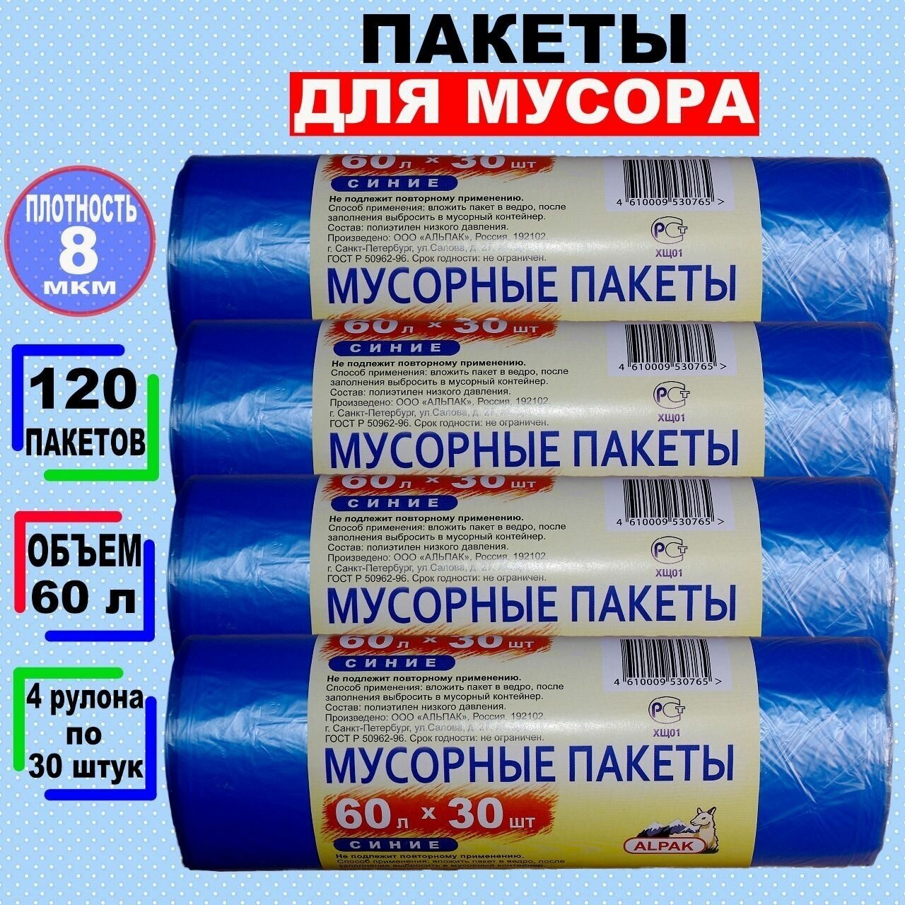 Мусорные пакеты "альпак" 60л по 30 шт, 8 мкм, 4 рулона, 120 мешков, синие