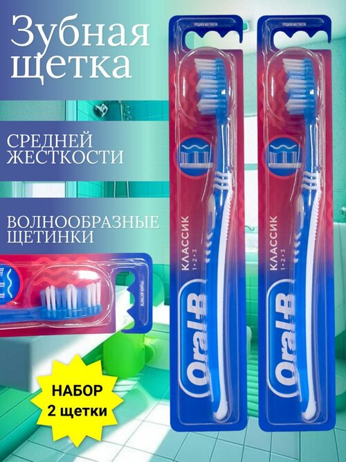 Oral-B Зубная щетка Классик средней жесткости, набор 2шт