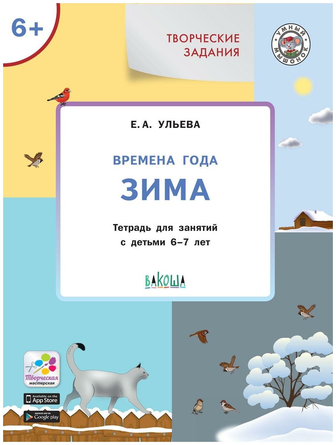 Ульева Е. А. Творческие задания. Времена года. Зима. Тетрадь для занятий с детьми 6-7 лет. ФГОС. Умный мышонок