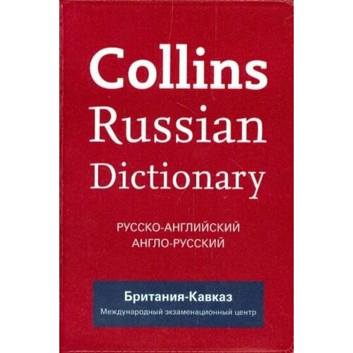 Collins Russian Dictionary. Русско-английский. Англо-русский. Britannia Kavkaz