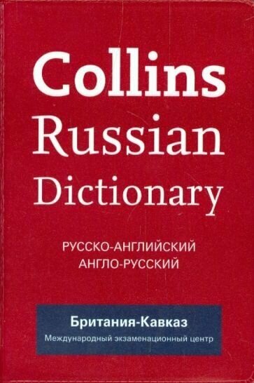 Collins Russian Dictionary. Русско-английский. Англо-русский. Britannia Kavkaz