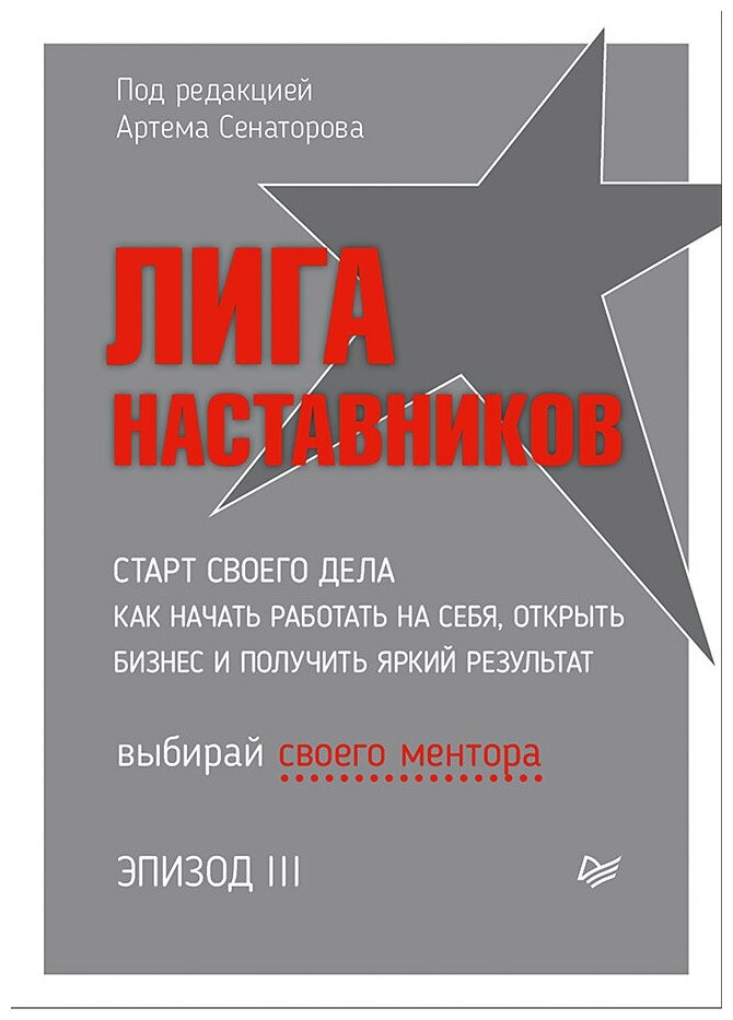 Лига Наставников. Эпизод III. Cтарт своего дела. Как начать работать на себя, открыть бизнес и получить яркий результат