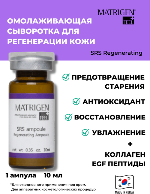 MATRIGEN SRS Regenerating / ампула с мощным омолаживающим эффектом / 10 мл