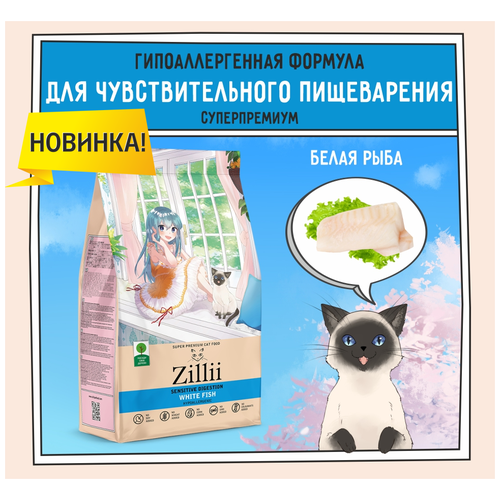 ZILLII (Зилли) Sensitive Digestion Cat, для кошек с чувствительным пищеварением Белая Рыба 2 кг