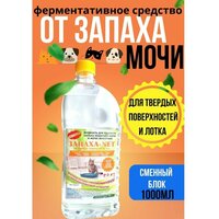 Уничтожитель запаха кошачьей мочи для лотка