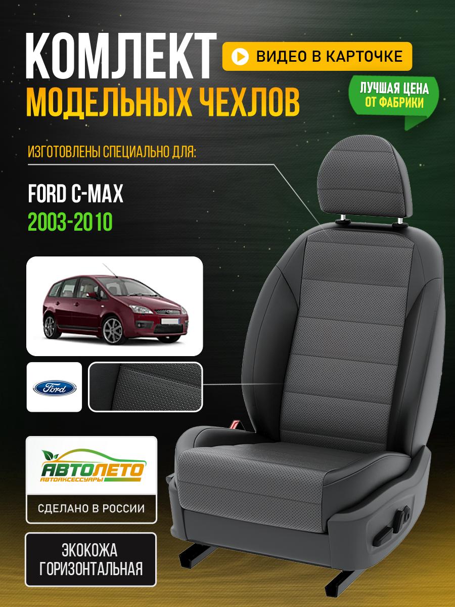 Чехлы Форд Ц С Макс (Ford C max) 2003-2010 1 микровэн Экокожа Серый LA781C145 АвтоЛето