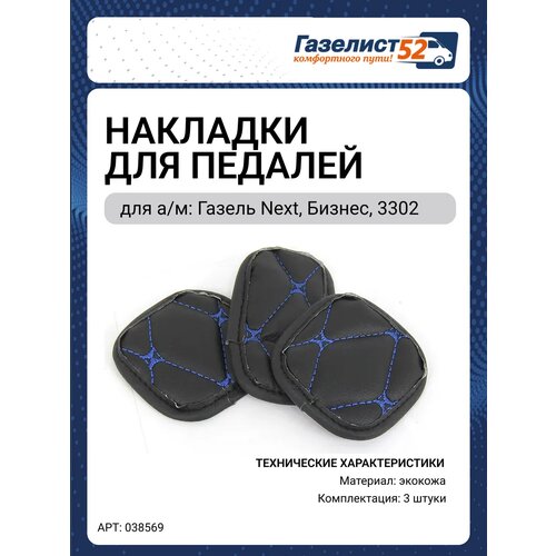 фото Накладки педалей газа, сцепления, тормоза для газель next (к-т 3шт) экокожа, (черный) синий ромб газелист 52