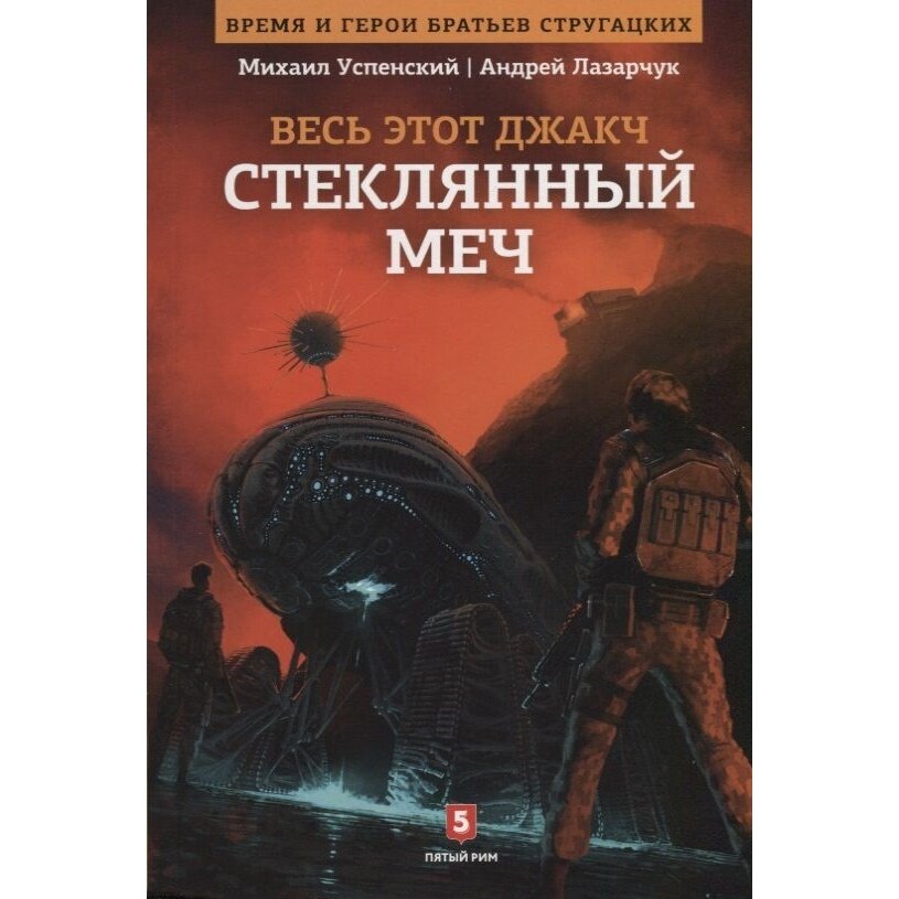 Весь это джакч. Том 3. Стеклянный меч - фото №3