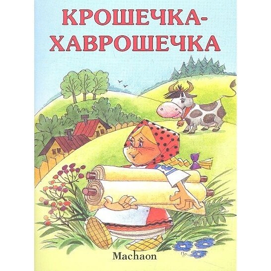 Крошечка-Хаврошечка (Афанасьев Александр) - фото №5