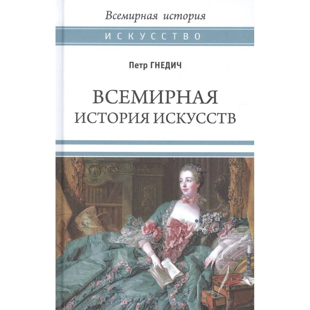 Всемирная история искусств (Гнедич Петр Петрович) - фото №3