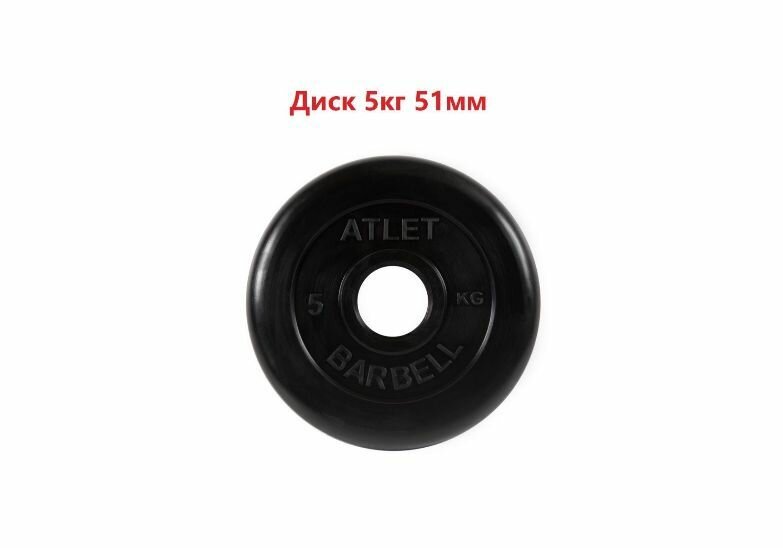 Диск MB Barbell MB-AtletB51 5 кг 5 кг 1 шт. 50 см 40 см черный