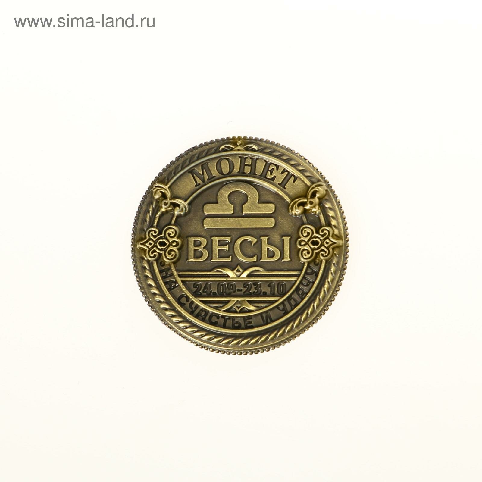 Монета знак зодиака «Весы», d=2,5 см