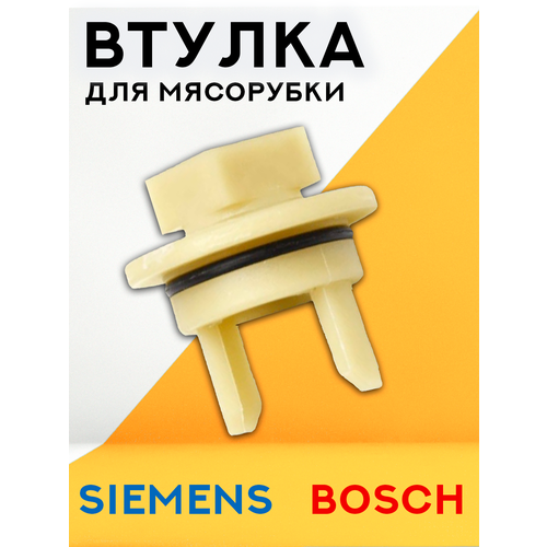 Втулка для мясорубки BOSCH, предохранитель шнека