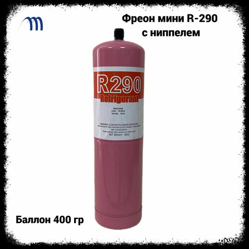 Фреон для заправки холодильника R-290 (баллон 0.4 кг) с ниппелем