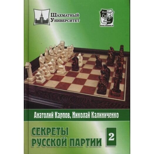 Книга Русский шахматный дом Секреты русской партии. Том 2. 2008 год, Карпов А, Калиниченко