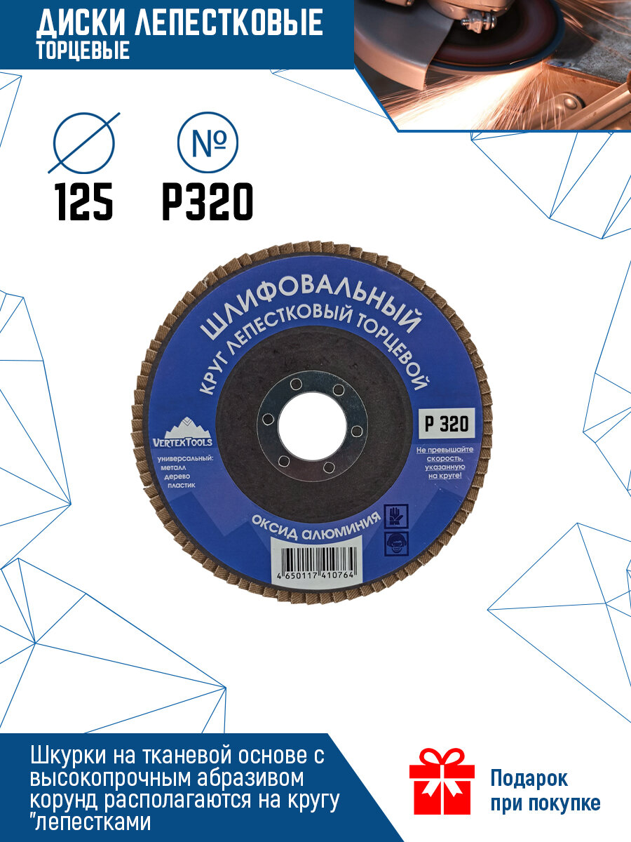 Лепестковый диск VertexTools торцевой шлифовальный 125x22.2 мм (12600-060)