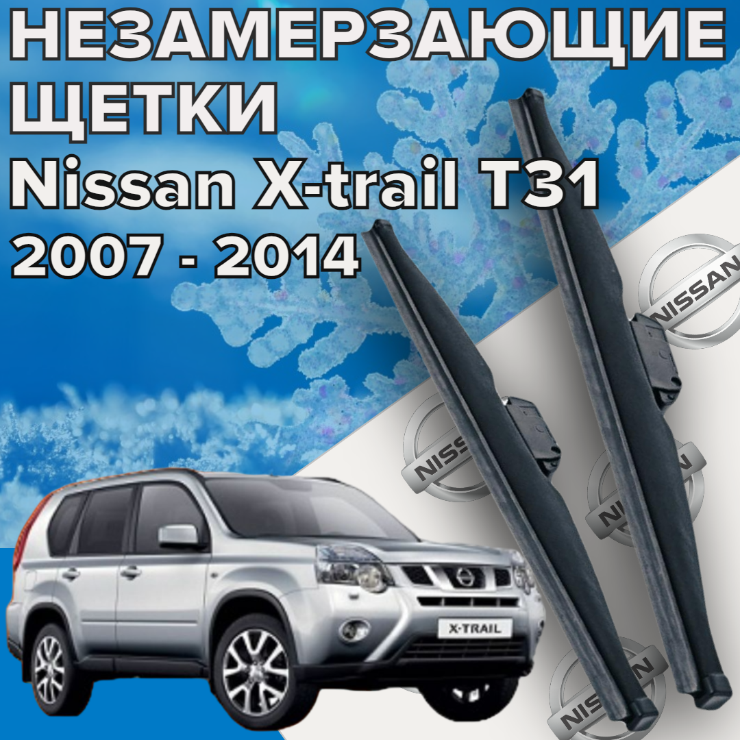 Зимние щетки стеклоочистителя для Nissan Xtrail T31 ( 2007 - 2014 г. в.) 600 и 400 мм / Зимние дворники для автомобиля / щетки ниссан х трейл