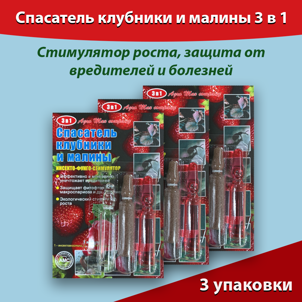 Спасатель клубники и малины 3 в 1 (Стимулятор роста защита от вредителей и болезней) Agro Max company Набор 3 штуки