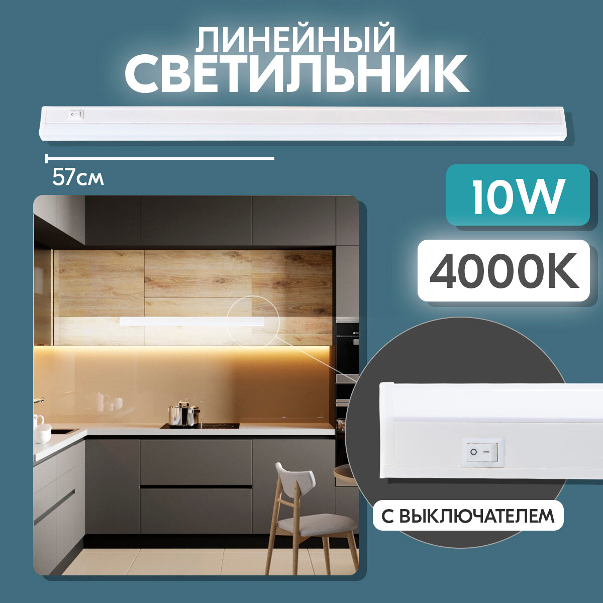 Линейный светильник светодиодный RSV SPB T5 10 Вт 4000K, дневной свет, с выключателем и вилкой