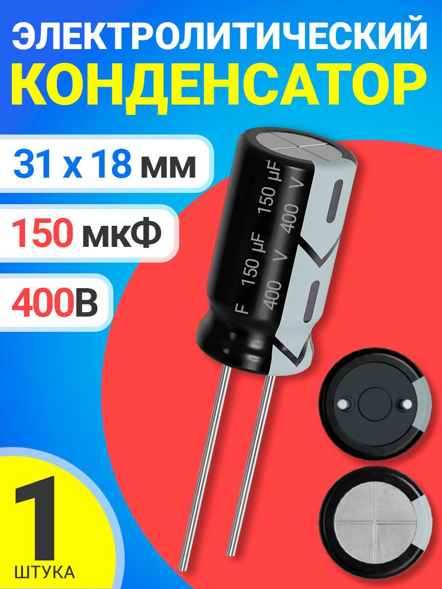 Конденсатор электролитический 400В 150мкФ 1 шт. (Черный)