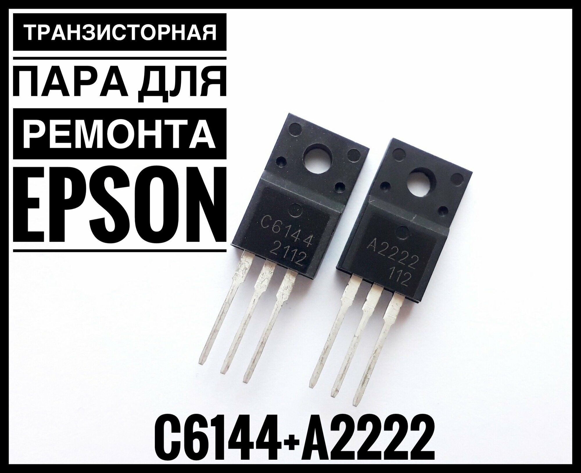 Транзисторная пара (силовые ключи) ТA2222 и С6144 для принтеров и МФУ Epson