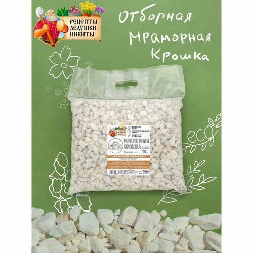 Мраморная крошка, отборная, белая, фр 10-20 мм, 10 кг