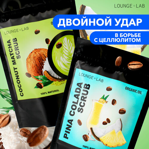 LOUNGE LAB Набор 2 в 1 кофейный скраб для тела антицеллюлитный 