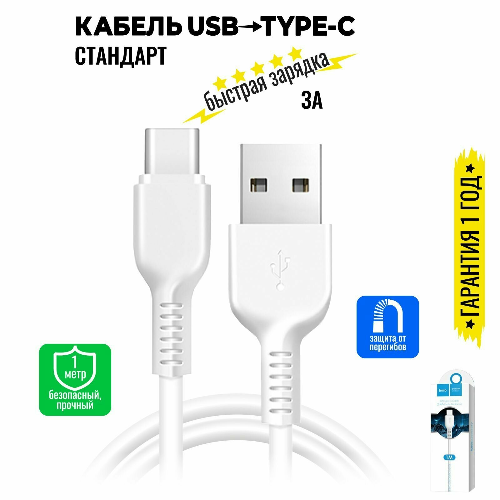 Кабель USB Type C, быстрая зарядка, 1 метр, передача данных / провод тип с для смартфона, шнур для телефона / Hoco. X20