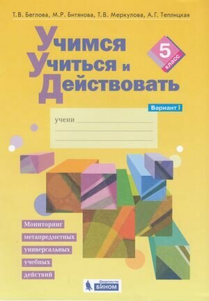 РабТетрадь 5кл ФГОС Беглова Т. В, Битянова М. Р, Меркулова Т. В. Учимся учиться и действовать (вариан