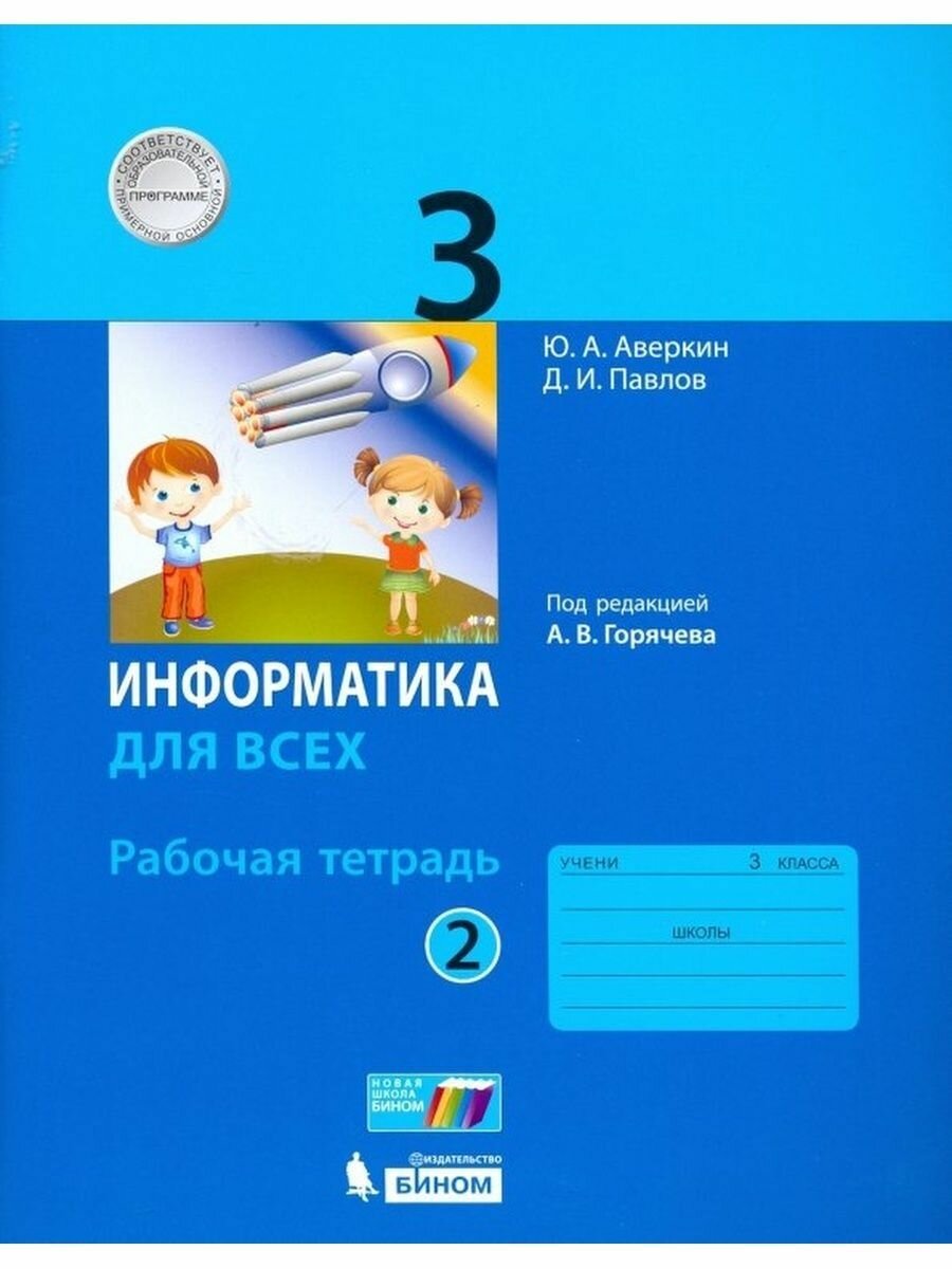 Информатика для всех 3 класс Рабочая тетрадь В 2-х частях Часть 2 - фото №3