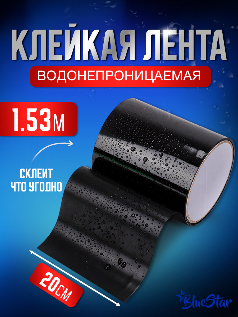 Гидроизоляционная клейкая лента черная 20 см*1.5 м