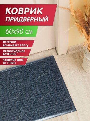 Изображение товара Коврик придверный Стандарт 60x90 см, грязезащитный, влаговпитывающий, черный