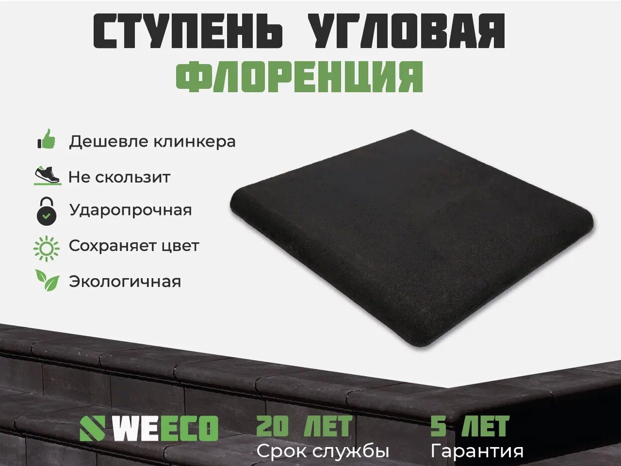 Ступень угловая Флоренция для лестниц WeEco 4 шт, цвет мокрый асфальт - фотография № 2