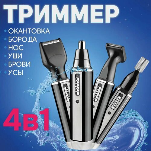 Профессиональный беспроводной триммер 4 в 1 бороды и усовбритватриммер для носа ушей теладомашняядля дома 1220₽