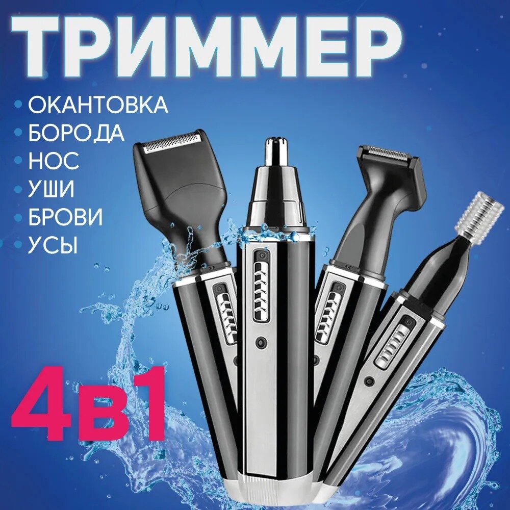 Профессиональный беспроводной триммер 4 в 1, бороды и усов/бритва/триммер для носа, ушей, тела/домашняя/для дома