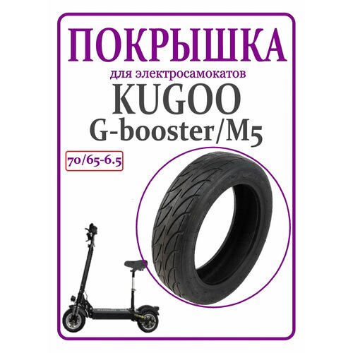 Покрышка 70/65-6.5 для самоката Kugoo M5/G-booster и сегвеев