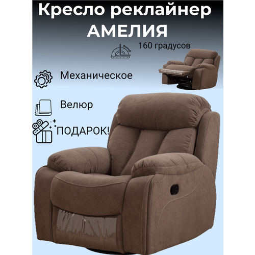 Кресло механический реклайнер с качением и вращением Амелия