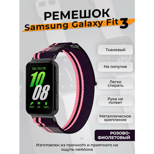 фото Тканевый ремешок на липучке для samsung galaxy fit 3, розово-фиолетовый