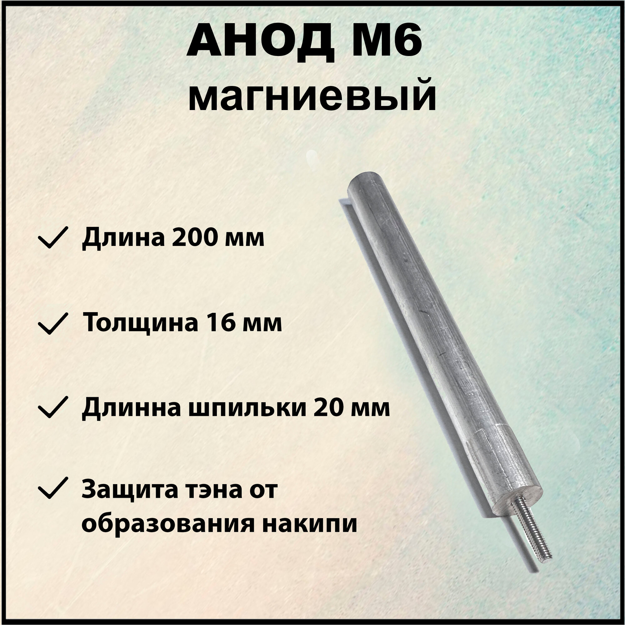 Магниевый анод 16х200 м6 для водонагревателя / Анод длинна 200 мм ширина 16 мм резьба м 6